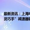 最新资讯：上海电气旗下公司成功向客户交付人形机器人“灵巧手”减速器轴承样件