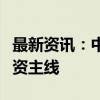 最新资讯：中金：结合三季报业绩关注三条投资主线