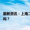 最新资讯：上海二手房单日成交量创一年新高 涨价成主流了吗？