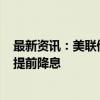 最新资讯：美联储理事沃勒：如果通胀低于2% 美联储可以提前降息