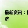 最新资讯：目标3000亿元！广东发力太空经济