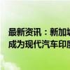 最新资讯：新加坡政府和新世界基金（New World Fund）成为现代汽车印度首次公开募股的基石投资者