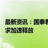 最新资讯：国泰君安：财税体制改革走向实施阶段 IT建设需求加速释放