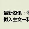 最新资讯：今日复牌！“最牛风投”合肥国资拟入主文一科技