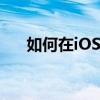 如何在iOS15和iPadOS15中隐藏照片