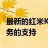 最新的红米K40游戏版更新带来对谷歌移动服务的支持