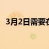 3月2日需要在手机上安装200MP摄像头吗