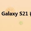 Galaxy S21 在收到 2023 年 10 月安全更新