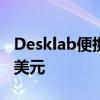 Desklab便携式触摸屏显示器可节省超过400美元