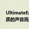 UltimateEarsBoom3以合理的价格提供优质的声音而闻名