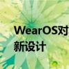 WearOS对其系统更新屏幕进行了急需的重新设计