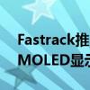 Fastrack推出其最新的智能手表 配备超级AMOLED显示屏