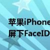 苹果iPhone15Pro手机可能配备三星开发的屏下FaceID