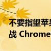 不要指望苹果发布廉价 MacBook 来真正挑战 Chromebook