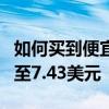 如何买到便宜的正版微软软件Windows10低至7.43美元