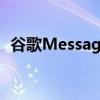 谷歌Messages耗电错误很快就会得到修复