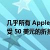 几乎所有 Apple Watch Ultra 型号现在在亚马逊都可以享受 50 美元的折扣