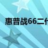 惠普战66二代为用户提供6个月云在线服务