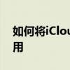 如何将iCloud邮件与自定义域别名等一起使用