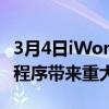 3月4日iWork更新为MaciPhone和iPad应用程序带来重大变化