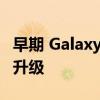 早期 Galaxy Z Flip 6 传闻称相机将进行大幅升级