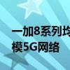 一加8系列均搭载了骁龙865移动平台支持双模5G网络