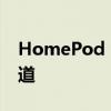 HomePod 2 超出预期 但有一件事你应该知道