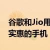 谷歌和Jio用独特的安卓版本打造了一款经济实惠的手机