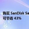 购买 SanDisk Samsung 等品牌的存储卡和便携式硬盘最高可节省 43%