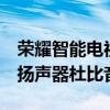 荣耀智能电视全高清32英寸无边框设计24W扬声器杜比音频推出