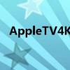 AppleTV4K在Prime会员日获得罕见折扣