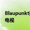 Blaupunkt推出了新的Cyber​​sound系列电视