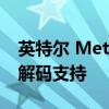 英特尔 Meteor Lake 确认提供 AV1 编码和解码支持