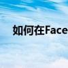 如何在Facebook上屏蔽某人或取消好友