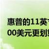 惠普的11英寸Chromebookx211现在售价300美元更划算