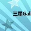 三星Galaxy A73 渲染图在线显示