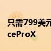 只需799美元即可获得微软Arm驱动的SurfaceProX