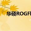 华硕ROGFlowX13游戏笔记本电脑评测