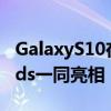 GalaxyS10在展示的电视广告中与GalaxyBuds一同亮相