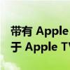 带有 Apple Music Sing 的 tvOS 16.2 可用于 Apple TV