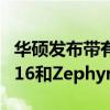 华硕发布带有RTX30系列GPU的ZephyrusM16和ZephyrusS17笔记本电脑