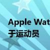 Apple Watch Ultra 的最佳功能不仅仅适用于运动员