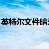 英特尔文件暗示可能的Windows11发布日期