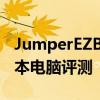 JumperEZBookX1Convertible二合一笔记本电脑评测