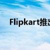 Flipkart推出基于二维码的货到付款设施