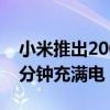 小米推出200W有线和120W无线充电技术8分钟充满电