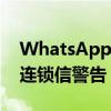 WhatsApp可能正在为用户测试反垃圾邮件连锁信警告