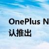 OnePlus Nord Buds CE入门级无线耳塞确认推出