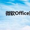 微软Office现已在MacAppStore中提供