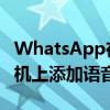 WhatsApp在JioPhone和其他KaiOS功能手机上添加语音通话支持